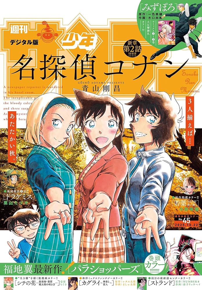 週刊少年サンデー 2025年45号（2025年10月8日発売号） [雑誌